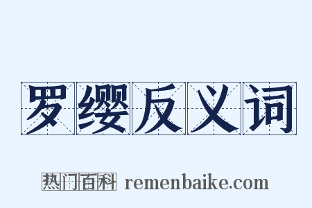 罗缨反义词是什么意思的图片